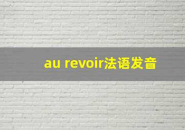 au revoir法语发音